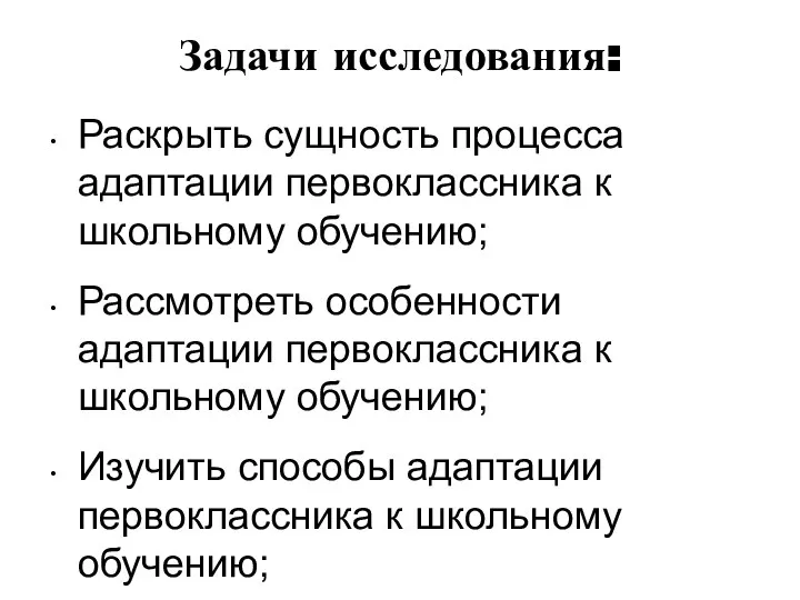 Задачи исследования: Раскрыть сущность процесса адаптации первоклассника к школьному обучению; Рассмотреть особенности