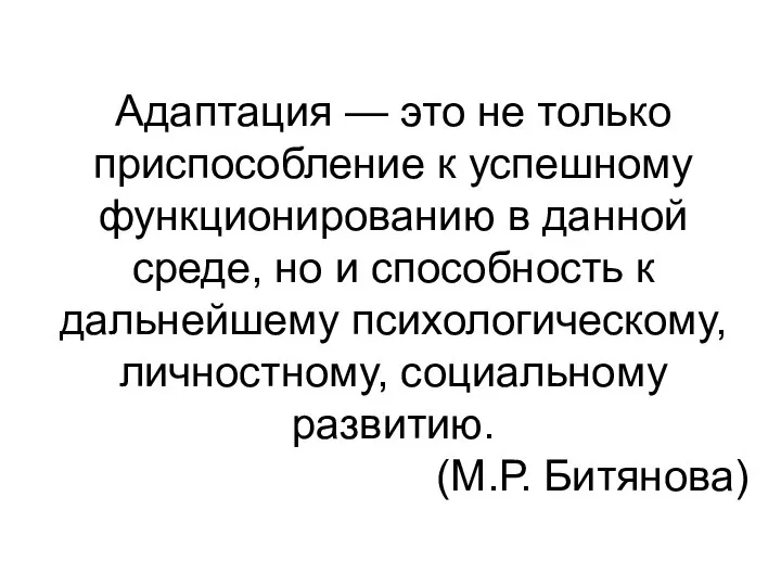 Адаптация — это не только приспособление к успешному функционированию в данной среде,