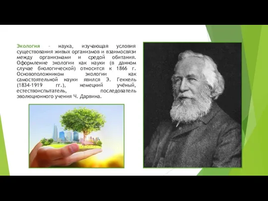 Экология – наука, изучающая условия существования живых организмов и взаимосвязи между организмами