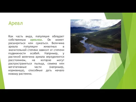 Ареал Как часть вида, популяция обладает собственным ареалом. Он может расширяться или