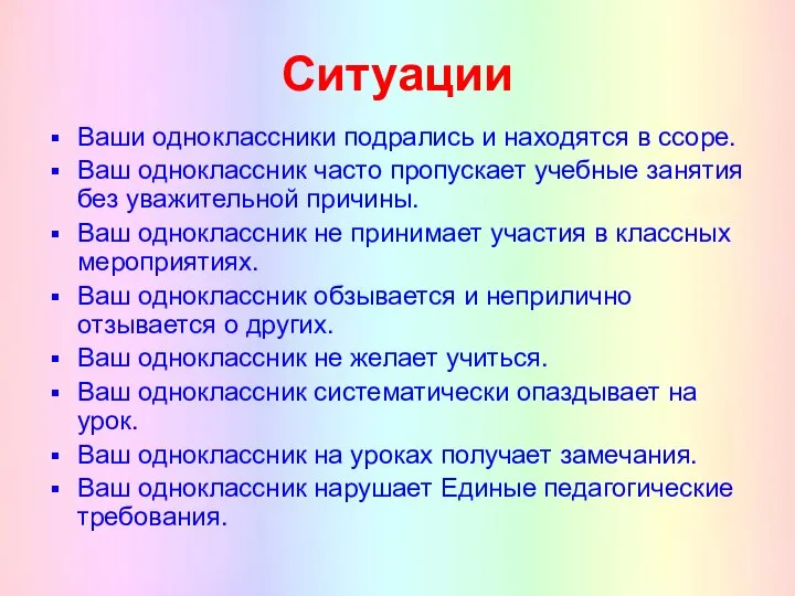 Ситуации Ваши одноклассники подрались и находятся в ссоре. Ваш одноклассник часто пропускает