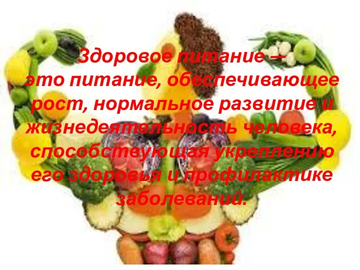 Здоровое питание — это питание, обеспечивающее рост, нормальное развитие и жизнедеятельность человека,