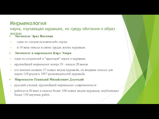 Мирмекология наука, изучающая муравьев, их среду обитания и образ жизни Энтомолог Эрих