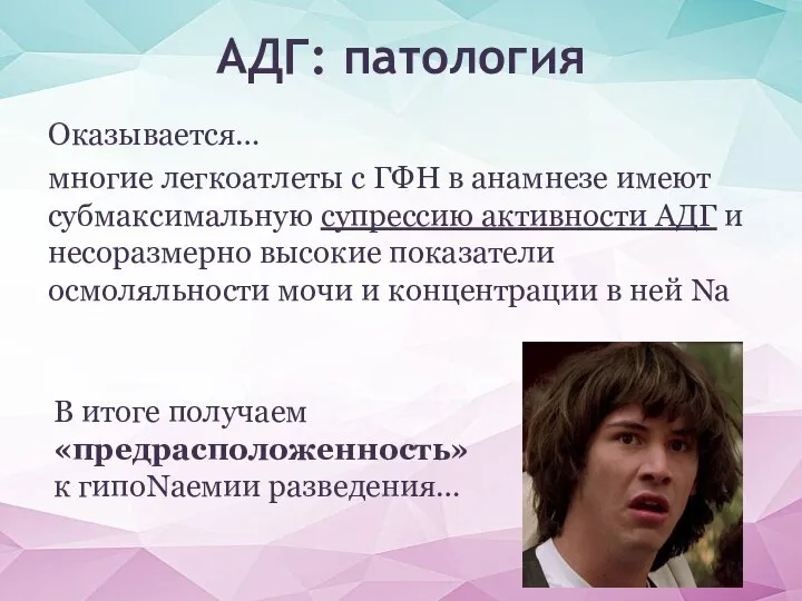 Оказывается… многие легкоатлеты с ГФН в анамнезе имеют субмаксимальную супрессию активности АДГ