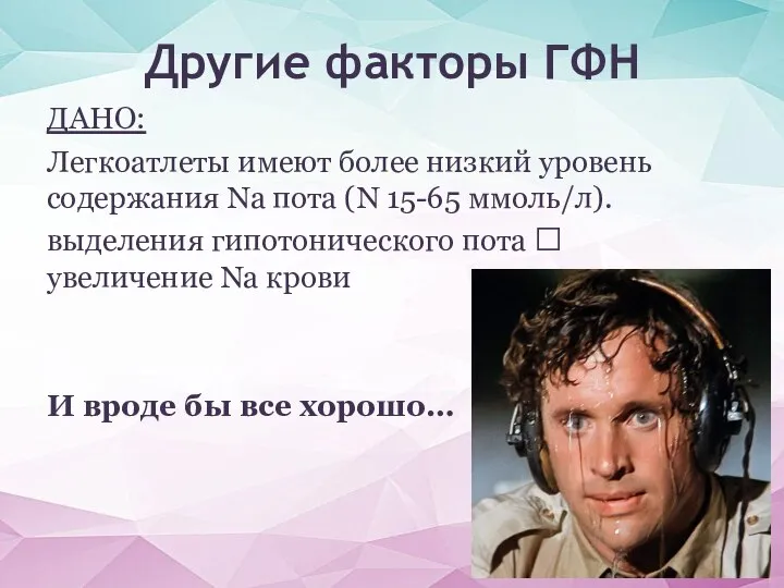 ДАНО: Легкоатлеты имеют более низкий уровень содержания Na пота (N 15-65 ммоль/л).