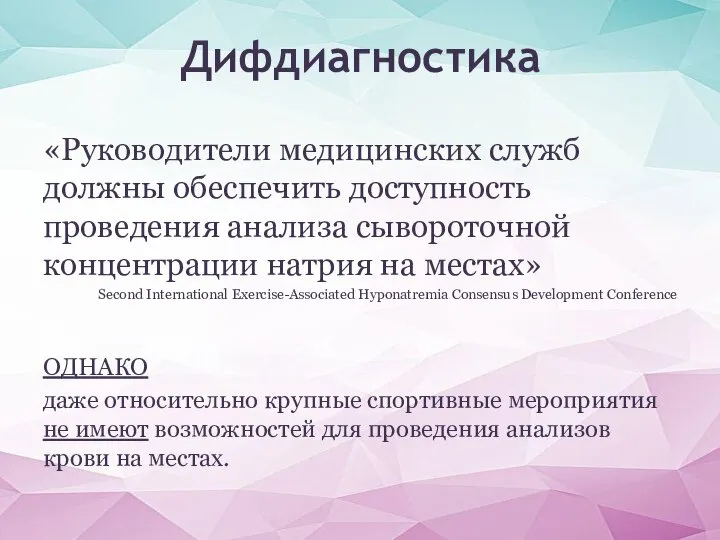 «Руководители медицинских служб должны обеспечить доступность проведения анализа сывороточной концентрации натрия на