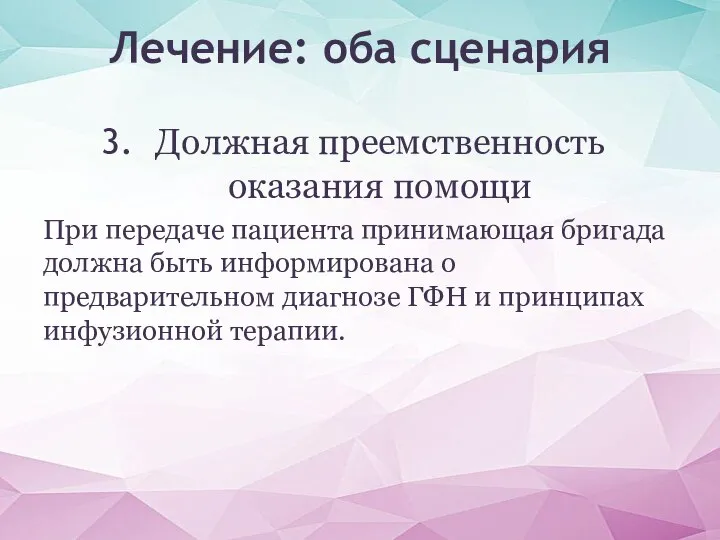 Должная преемственность оказания помощи При передаче пациента принимающая бригада должна быть информирована