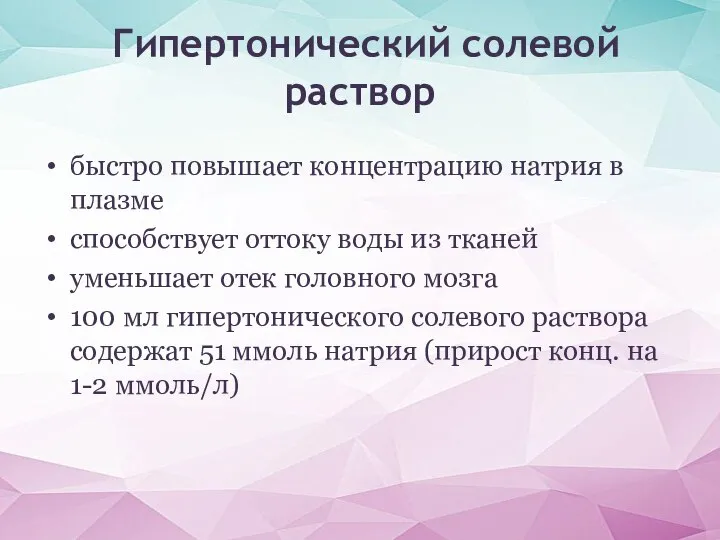 быстро повышает концентрацию натрия в плазме способствует оттоку воды из тканей уменьшает