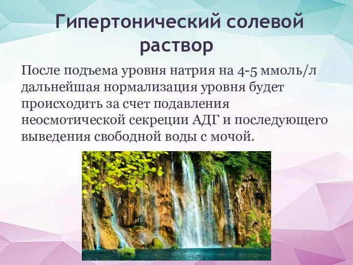 После подъема уровня натрия на 4-5 ммоль/л дальнейшая нормализация уровня будет происходить