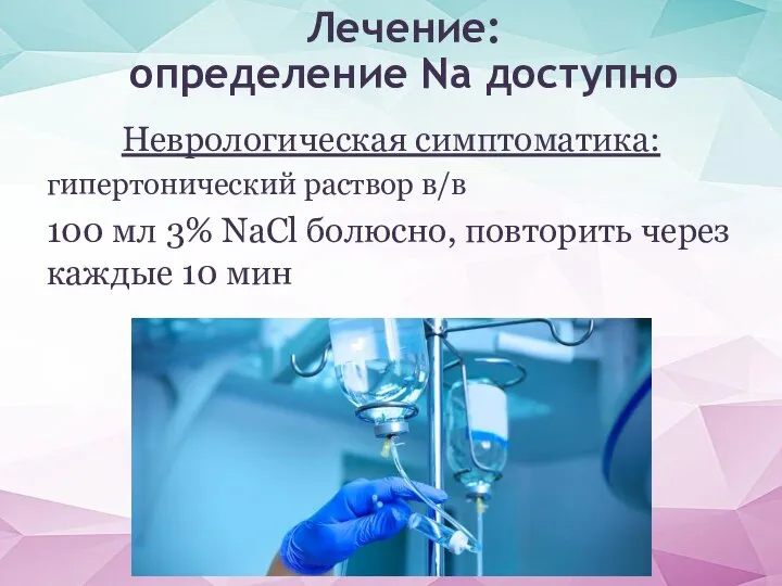 Неврологическая симптоматика: гипертонический раствор в/в 100 мл 3% NaCl болюсно, повторить через