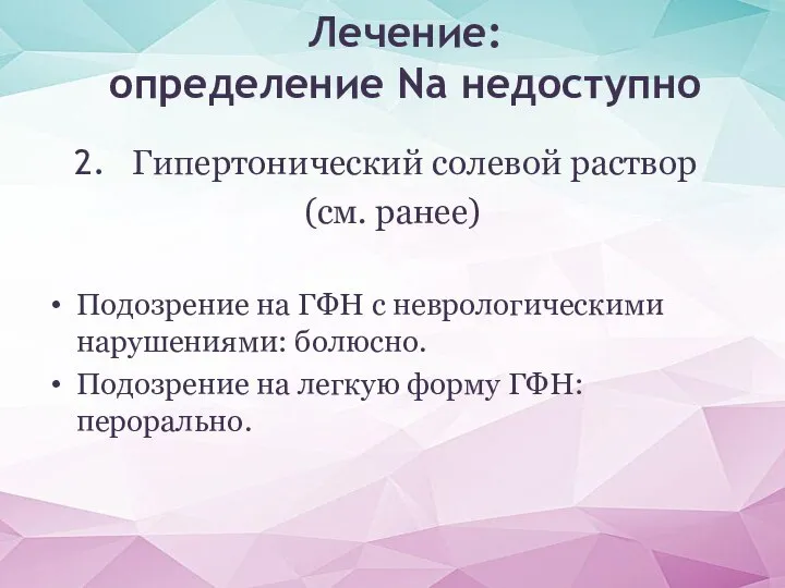 Гипертонический солевой раствор (см. ранее) Подозрение на ГФН с неврологическими нарушениями: болюсно.