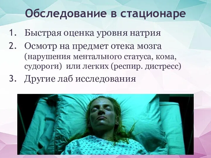 Обследование в стационаре Быстрая оценка уровня натрия Осмотр на предмет отека мозга