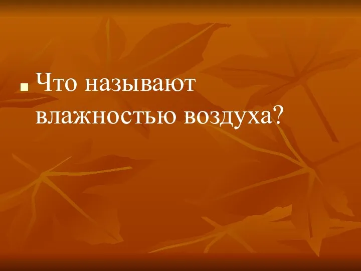 Что называют влажностью воздуха?