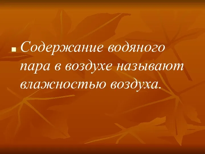 Содержание водяного пара в воздухе называют влажностью воздуха.