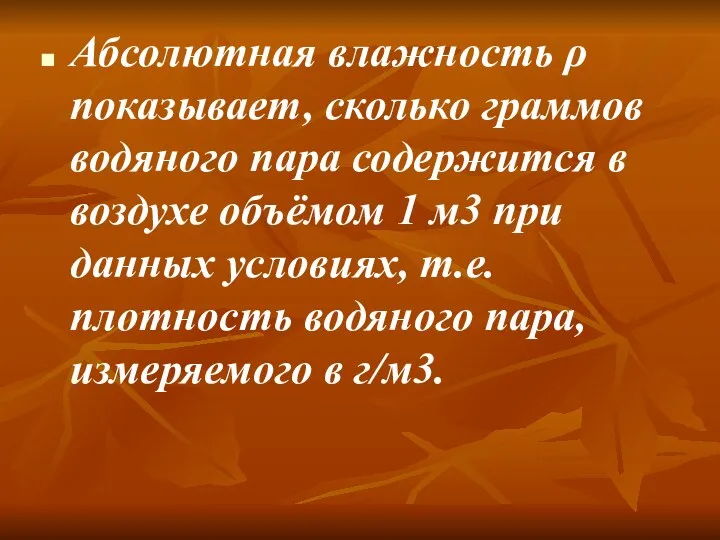 Абсолютная влажность ρ показывает, сколько граммов водяного пара содержится в воздухе объёмом