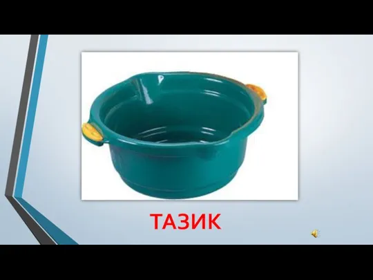 ТАЗИК