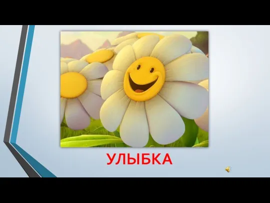 УЛЫБКА