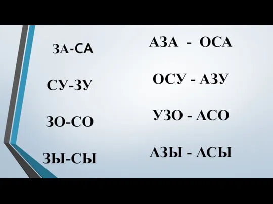 ЗА-СА СУ-ЗУ ЗО-СО ЗЫ-СЫ АЗА - ОСА ОСУ - АЗУ УЗО - АСО АЗЫ - АСЫ