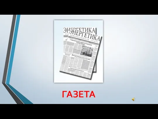 ГАЗЕТА