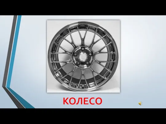 КОЛЕСО