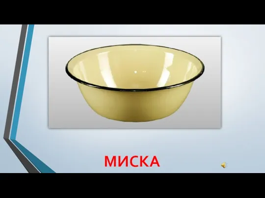 МИСКА