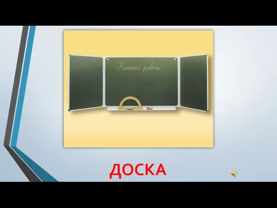 ДОСКА