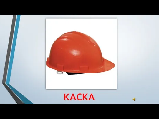 КАСКА