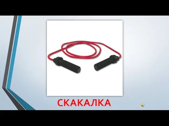 СКАКАЛКА