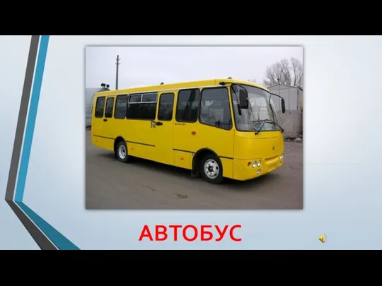 АВТОБУС