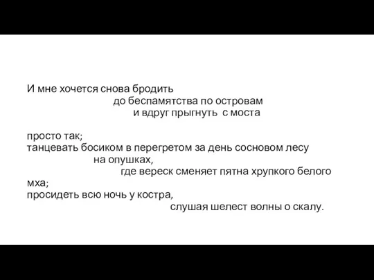 И мне хочется снова бродить до беспамятства по островам и вдруг прыгнуть