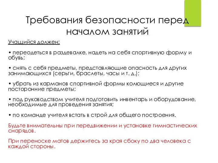 Требования безопасности перед началом занятий Учащийся должен: • переодеться в раздевалке, надеть