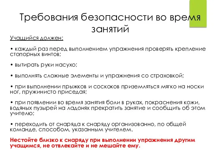 Требования безопасности во время занятий Учащийся должен: • каждый раз перед выполнением