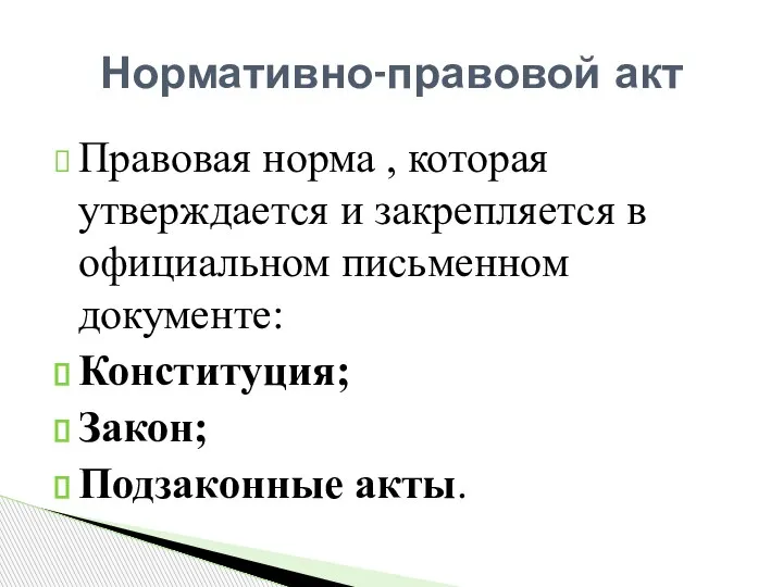 Правовая норма , которая утверждается и закрепляется в официальном письменном документе: Конституция;