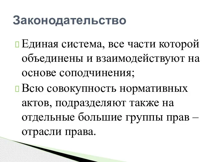 Единая система, все части которой объединены и взаимодействуют на основе соподчинения; Всю