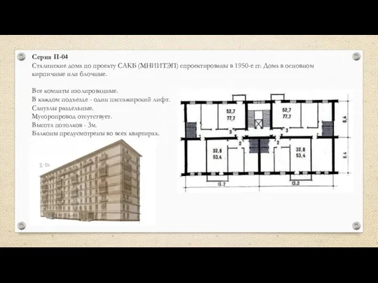 Серия II-04 Сталинские дома по проекту САКБ (МНИИТЭП) спроектированы в 1950-е гг.