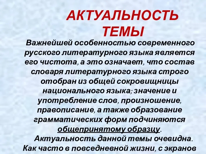 АКТУАЛЬНОСТЬ ТЕМЫ Важнейшей особенностью современного русского литературного языка является его чистота, а