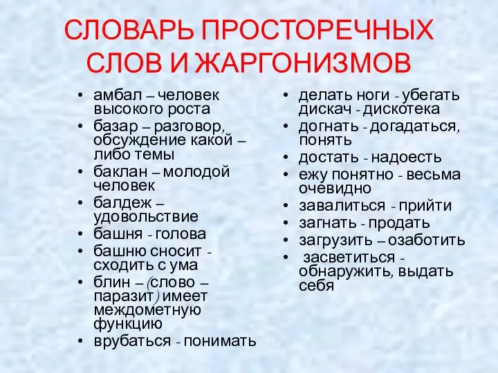 СЛОВАРЬ ПРОСТОРЕЧНЫХ СЛОВ И ЖАРГОНИЗМОВ амбал – человек высокого роста базар –