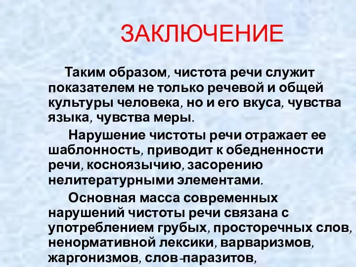 ЗАКЛЮЧЕНИЕ Таким образом, чистота речи служит показателем не только речевой и общей