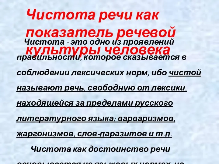 Чистота речи как показатель речевой культуры человека Чистота - это одно из