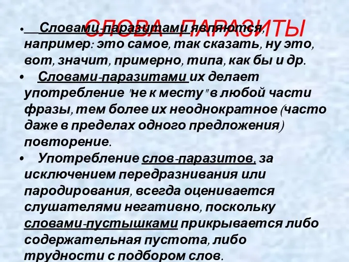 СЛОВА - ПАРАЗИТЫ Словами-паразитами являются, например: это самое, так сказать, ну это,