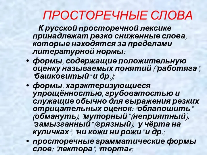 ПРОСТОРЕЧНЫЕ СЛОВА К русской просторечной лексике принадлежат резко сниженные слова, которые находятся