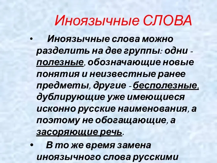 Иноязычные СЛОВА Иноязычные слова можно разделить на две группы: одни - полезные,