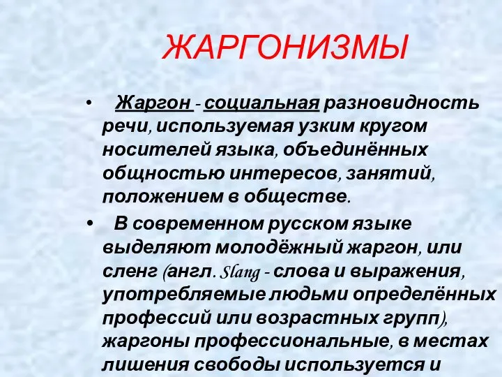 ЖАРГОНИЗМЫ Жаргон - социальная разновидность речи, используемая узким кругом носителей языка, объединённых