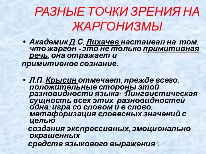 РАЗНЫЕ ТОЧКИ ЗРЕНИЯ НА ЖАРГОНИЗМЫ Академик Д.С. Лихачев настаивал на том, что