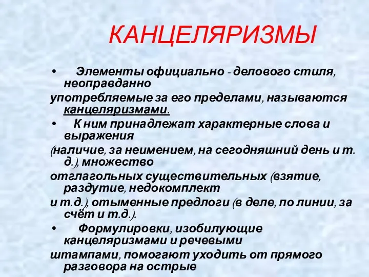 КАНЦЕЛЯРИЗМЫ Элементы официально - делового стиля, неоправданно употребляемые за его пределами, называются