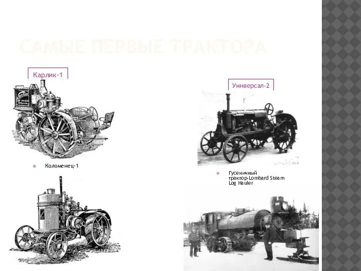 САМЫЕ ПЕРВЫЕ ТРАКТОРА Карлик-1 Универсал-2 Коломенец-1 Гусеничный трактор-Lombard Steam Log Hauler