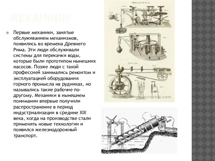 МЕХАНИКИ Первые механики, занятые обслуживанием механизмов, появились во времена Древнего Рима. Эти