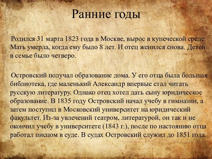 Ранние годы Родился 31 марта 1823 года в Москве, вырос в купеческой