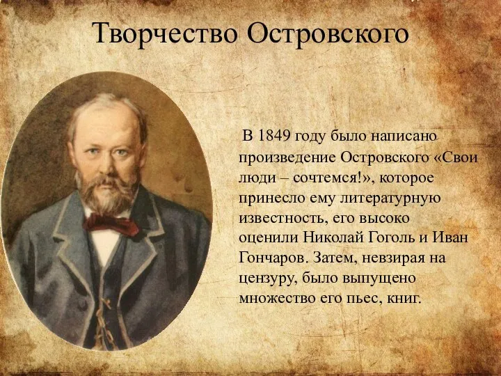 Творчество Островского В 1849 году было написано произведение Островского «Свои люди –