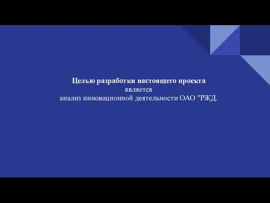 Целью разработки настоящего проекта является анализ инновационной деятельности ОАО "РЖД.